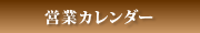 営業カレンダー