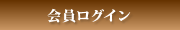 会員ログイン