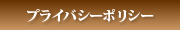 プライバシーポリシー